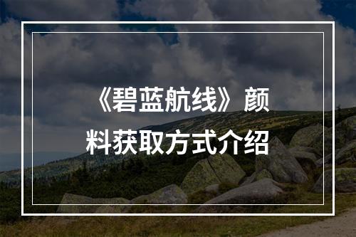 《碧蓝航线》颜料获取方式介绍