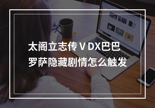 太阁立志传ⅤDX巴巴罗萨隐藏剧情怎么触发