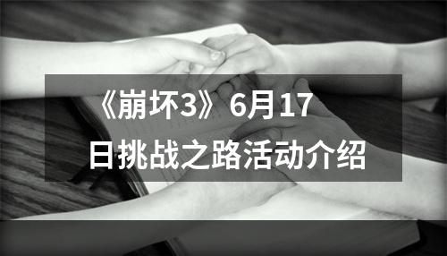 《崩坏3》6月17日挑战之路活动介绍