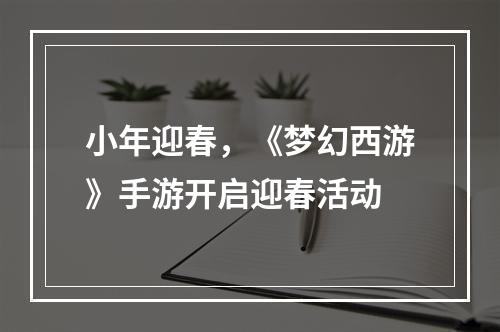 小年迎春，《梦幻西游》手游开启迎春活动