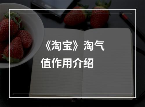 《淘宝》淘气值作用介绍