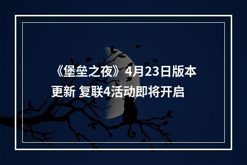 《堡垒之夜》4月23日版本更新 复联4活动即将开启