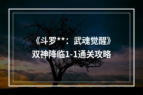 《斗罗**：武魂觉醒》双神降临1-1通关攻略