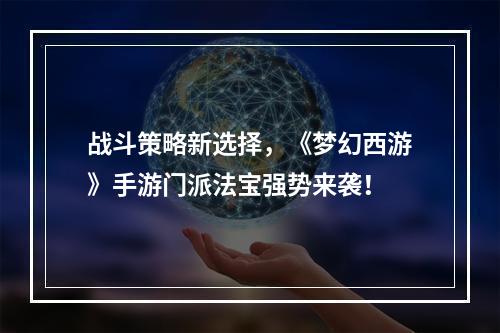 战斗策略新选择，《梦幻西游》手游门派法宝强势来袭！