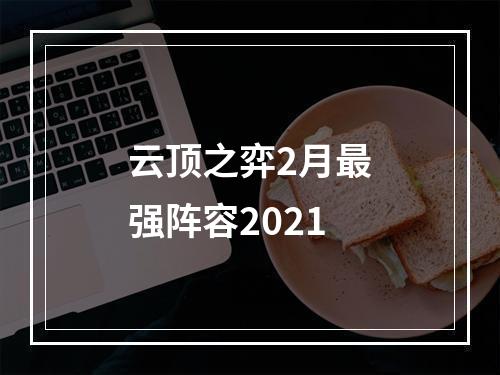 云顶之弈2月最强阵容2021