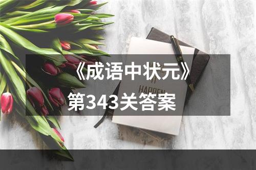 《成语中状元》第343关答案