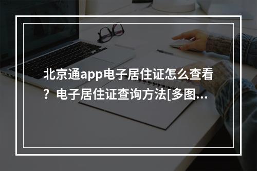 北京通app电子居住证怎么查看？电子居住证查询方法[多图]