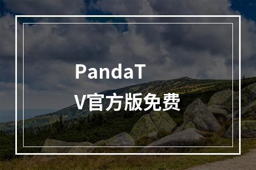 PandaTV官方版免费