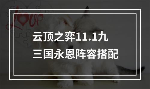 云顶之弈11.1九三国永恩阵容搭配