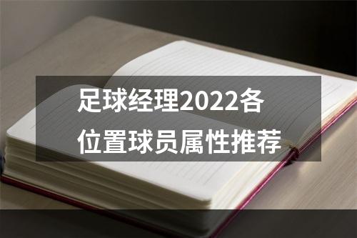 足球经理2022各位置球员属性推荐