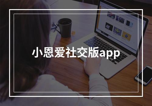 小恩爱社交版app