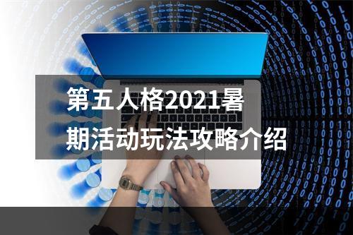 第五人格2021暑期活动玩法攻略介绍