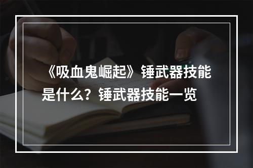 《吸血鬼崛起》锤武器技能是什么？锤武器技能一览