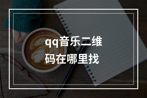 qq音乐二维码在哪里找