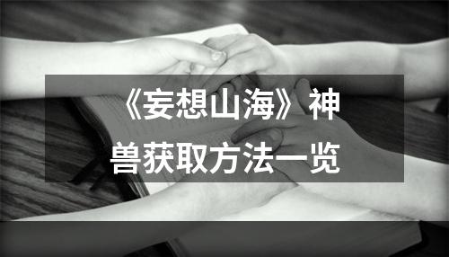 《妄想山海》神兽获取方法一览