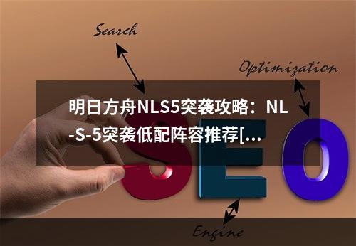 明日方舟NLS5突袭攻略：NL-S-5突袭低配阵容推荐[多图]