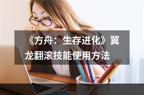 《方舟：生存进化》翼龙翻滚技能使用方法