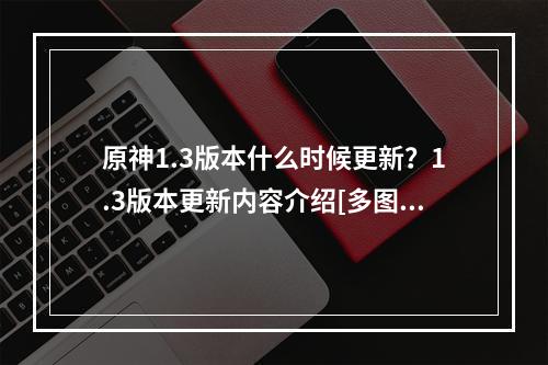 原神1.3版本什么时候更新？1.3版本更新内容介绍[多图]