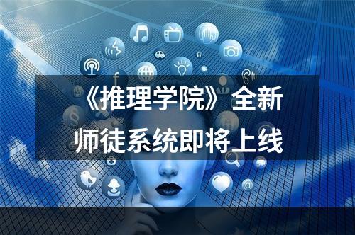 《推理学院》全新师徒系统即将上线