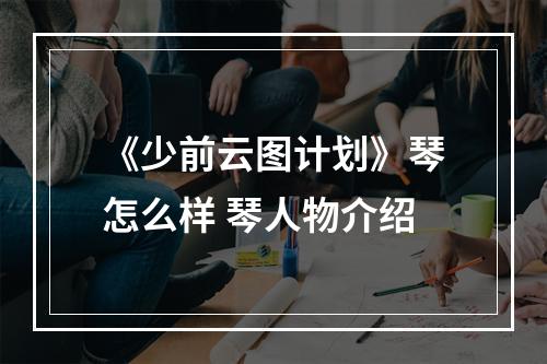 《少前云图计划》琴怎么样 琴人物介绍