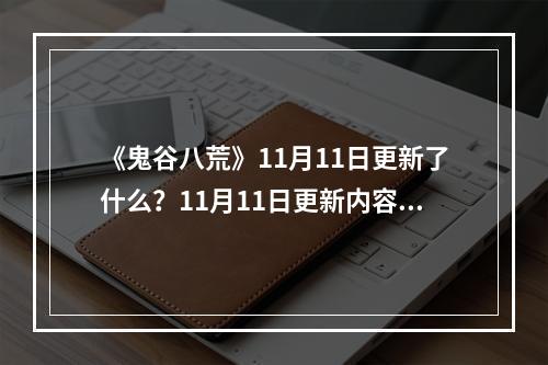 《鬼谷八荒》11月11日更新了什么？11月11日更新内容一览