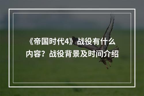 《帝国时代4》战役有什么内容？战役背景及时间介绍