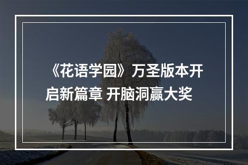 《花语学园》万圣版本开启新篇章 开脑洞赢大奖