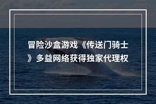 冒险沙盒游戏《传送门骑士》多益网络获得独家代理权