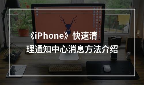 《iPhone》快速清理通知中心消息方法介绍