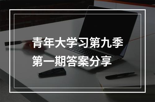 青年大学习第九季第一期答案分享