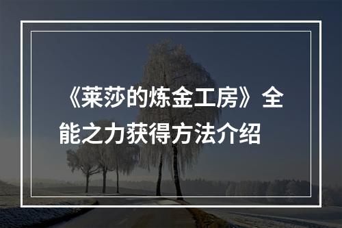 《莱莎的炼金工房》全能之力获得方法介绍