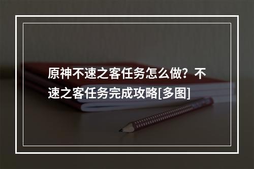 原神不速之客任务怎么做？不速之客任务完成攻略[多图]