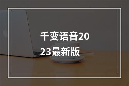 千变语音2023最新版