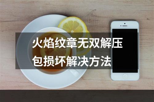 火焰纹章无双解压包损坏解决方法