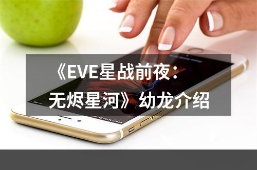 《EVE星战前夜：无烬星河》幼龙介绍