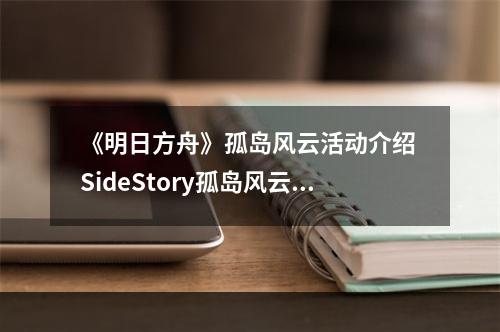 《明日方舟》孤岛风云活动介绍 SideStory孤岛风云玩法一览