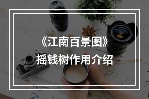 《江南百景图》摇钱树作用介绍