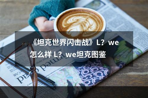 《坦克世界闪击战》L？we怎么样 L？we坦克图鉴