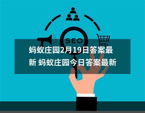 蚂蚁庄园2月19日答案最新 蚂蚁庄园今日答案最新