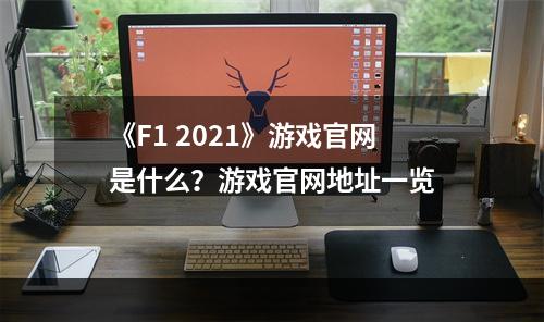 《F1 2021》游戏官网是什么？游戏官网地址一览