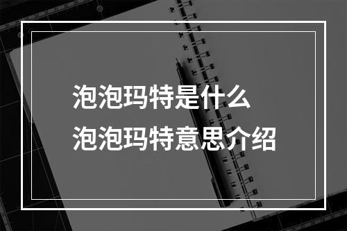 泡泡玛特是什么 泡泡玛特意思介绍