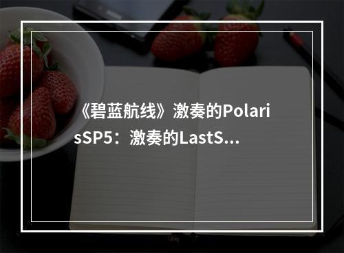 《碧蓝航线》激奏的PolarisSP5：激奏的LastSong阵容攻略