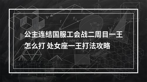 公主连结国服工会战二周目一王怎么打 处女座一王打法攻略