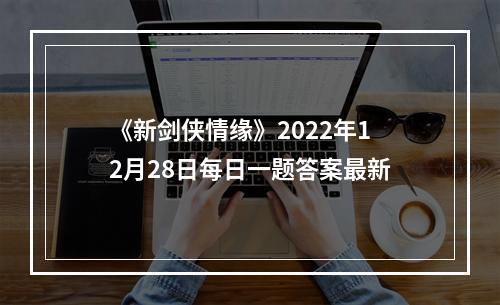 《新剑侠情缘》2022年12月28日每日一题答案最新