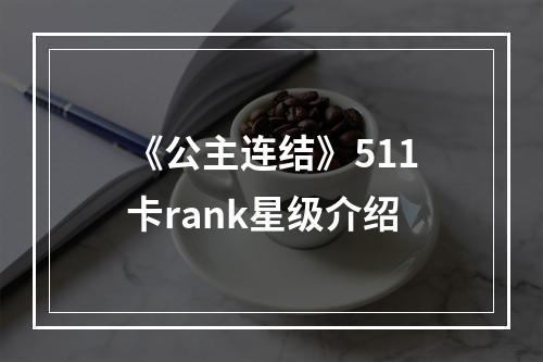 《公主连结》511卡rank星级介绍