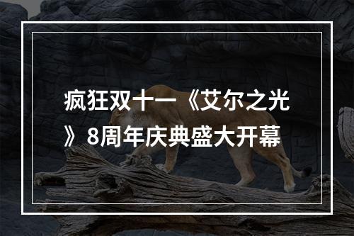 疯狂双十一《艾尔之光》8周年庆典盛大开幕