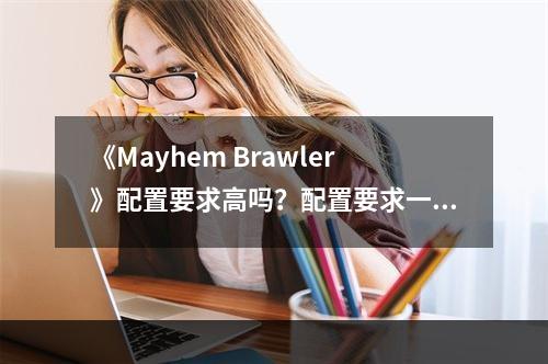 《Mayhem Brawler》配置要求高吗？配置要求一览