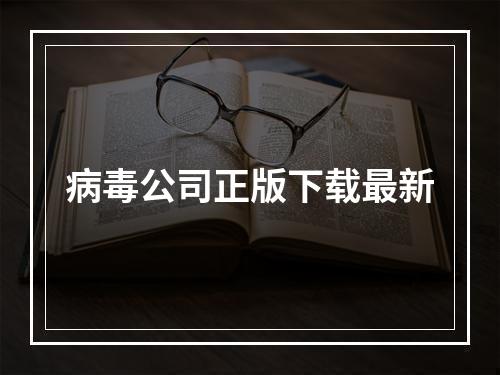 病毒公司正版下载最新