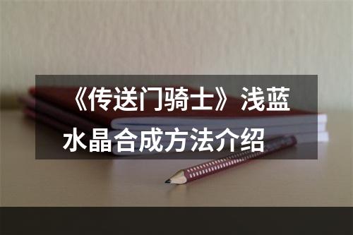 《传送门骑士》浅蓝水晶合成方法介绍