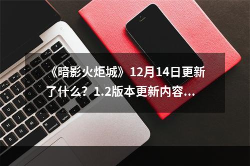 《暗影火炬城》12月14日更新了什么？1.2版本更新内容一览